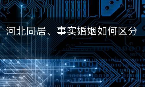 河北同居、事实婚姻如何区分