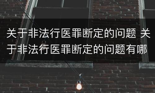 关于非法行医罪断定的问题 关于非法行医罪断定的问题有哪些