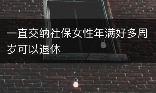 一直交纳社保女性年满好多周岁可以退休