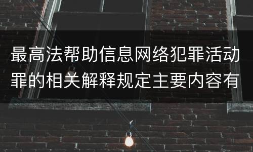最高法帮助信息网络犯罪活动罪的相关解释规定主要内容有哪些