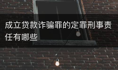 成立贷款诈骗罪的定罪刑事责任有哪些