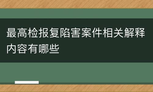最高检报复陷害案件相关解释内容有哪些