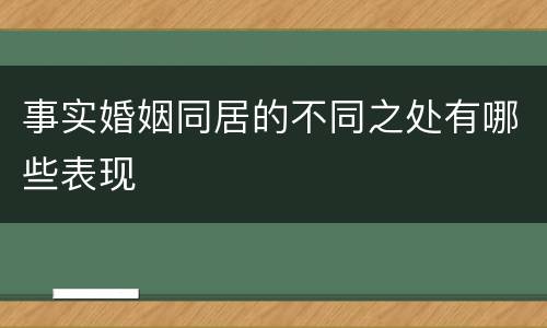 事实婚姻同居的不同之处有哪些表现