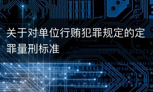 关于对单位行贿犯罪规定的定罪量刑标准