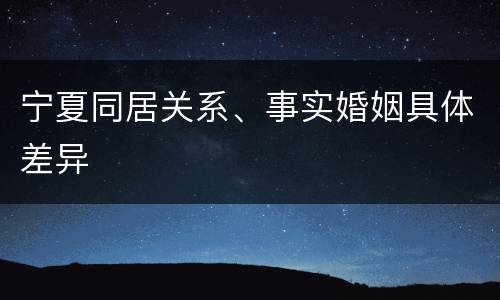 宁夏同居关系、事实婚姻具体差异