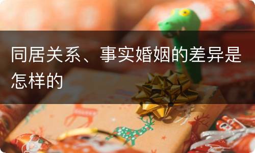 同居关系、事实婚姻的差异是怎样的