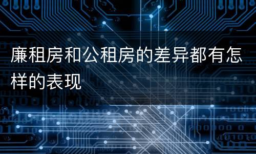 廉租房和公租房的差异都有怎样的表现