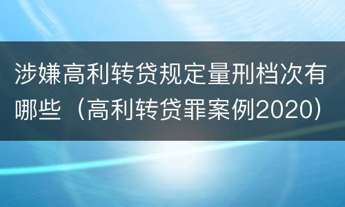 涉嫌高利转贷规定量刑档次有哪些（高利转贷罪案例2020）