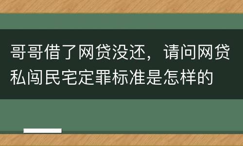 哥哥借了网贷没还，请问网贷私闯民宅定罪标准是怎样的