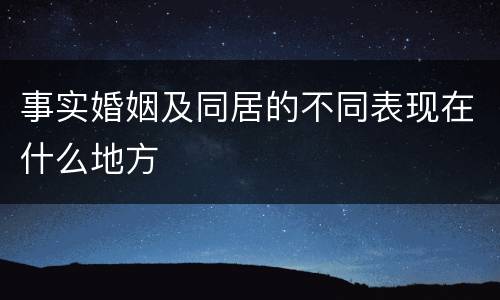 事实婚姻及同居的不同表现在什么地方