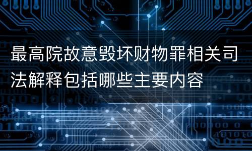 最高院故意毁坏财物罪相关司法解释包括哪些主要内容