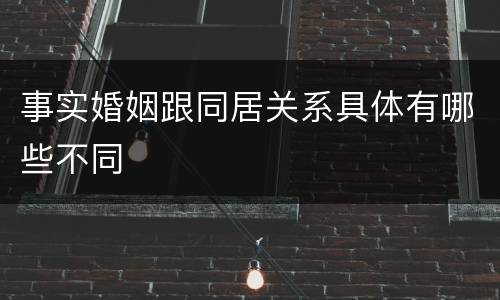事实婚姻跟同居关系具体有哪些不同