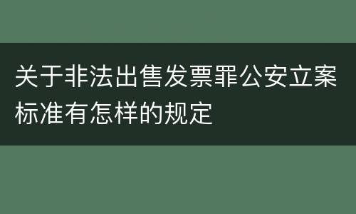 关于非法出售发票罪公安立案标准有怎样的规定