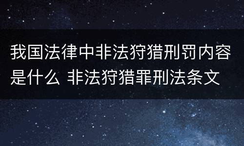 我国法律中非法狩猎刑罚内容是什么 非法狩猎罪刑法条文