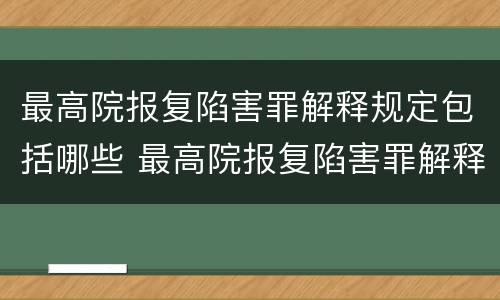 最高院报复陷害罪解释规定包括哪些 最高院报复陷害罪解释规定包括哪些内容