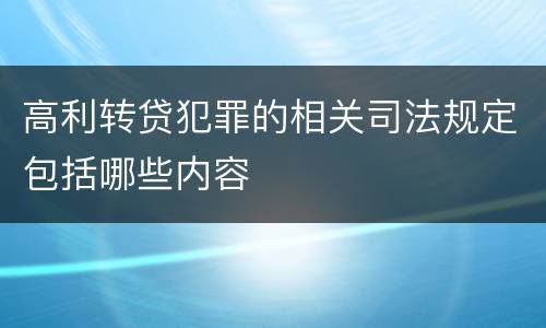 高利转贷犯罪的相关司法规定包括哪些内容
