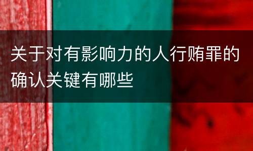 关于对有影响力的人行贿罪的确认关键有哪些