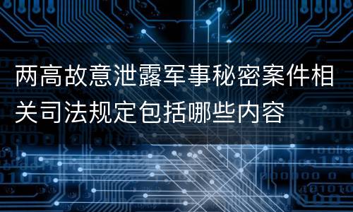 两高故意泄露军事秘密案件相关司法规定包括哪些内容