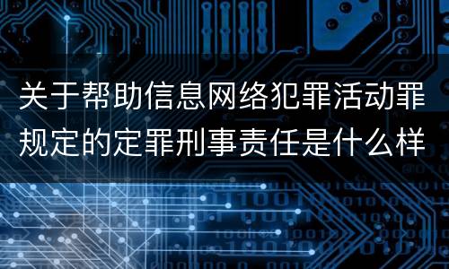 关于帮助信息网络犯罪活动罪规定的定罪刑事责任是什么样的