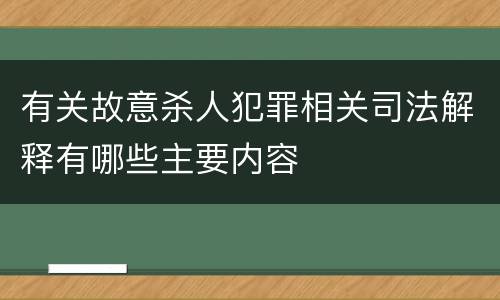 有关故意杀人犯罪相关司法解释有哪些主要内容