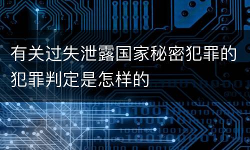 有关过失泄露国家秘密犯罪的犯罪判定是怎样的
