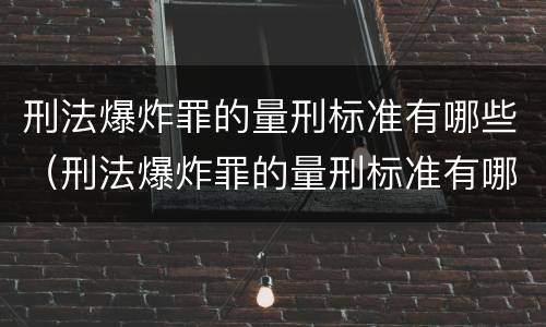 刑法爆炸罪的量刑标准有哪些（刑法爆炸罪的量刑标准有哪些内容）