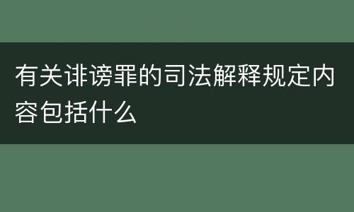 有关诽谤罪的司法解释规定内容包括什么