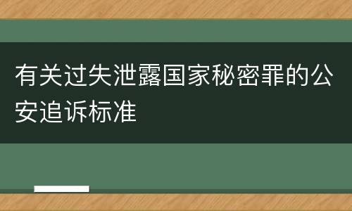 有关过失泄露国家秘密罪的公安追诉标准