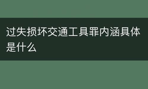 过失损坏交通工具罪内涵具体是什么