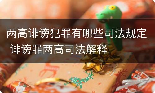 两高诽谤犯罪有哪些司法规定 诽谤罪两高司法解释