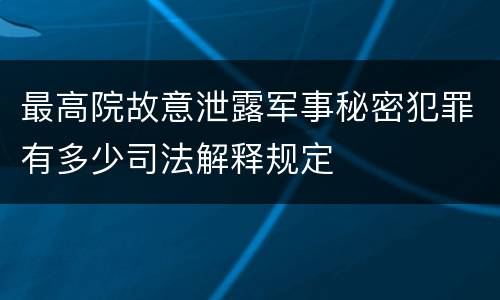 最高院故意泄露军事秘密犯罪有多少司法解释规定