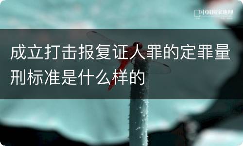 成立打击报复证人罪的定罪量刑标准是什么样的