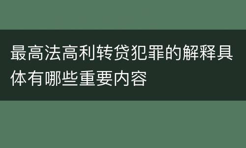 最高法高利转贷犯罪的解释具体有哪些重要内容