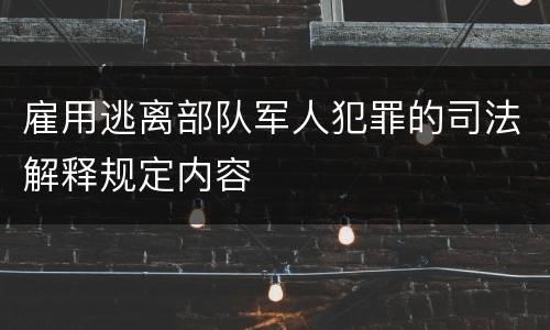 雇用逃离部队军人犯罪的司法解释规定内容