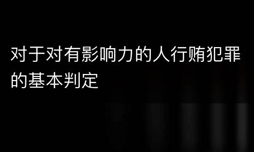 对于对有影响力的人行贿犯罪的基本判定