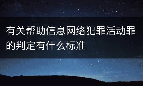 有关帮助信息网络犯罪活动罪的判定有什么标准
