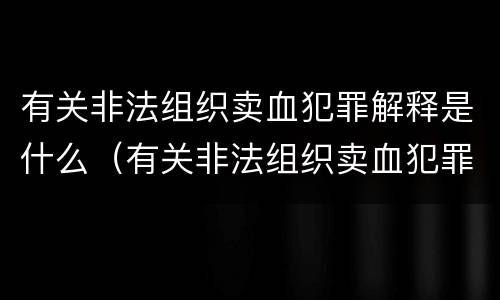 有关非法组织卖血犯罪解释是什么（有关非法组织卖血犯罪解释是什么意思）