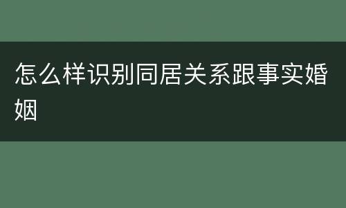 怎么样识别同居关系跟事实婚姻
