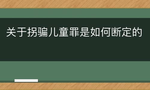 关于拐骗儿童罪是如何断定的