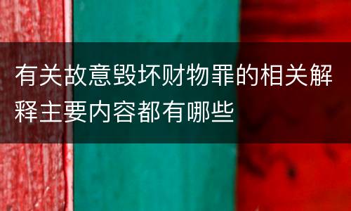 有关故意毁坏财物罪的相关解释主要内容都有哪些