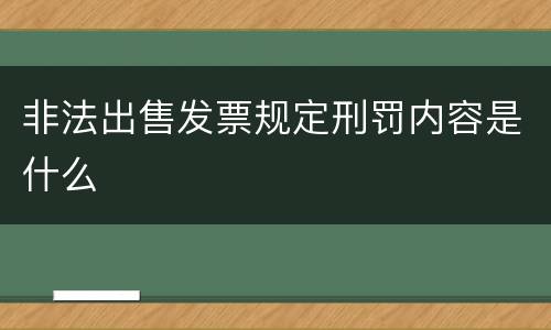 非法出售发票规定刑罚内容是什么