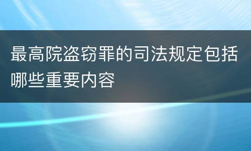 最高院盗窃罪的司法规定包括哪些重要内容
