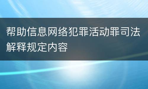 帮助信息网络犯罪活动罪司法解释规定内容