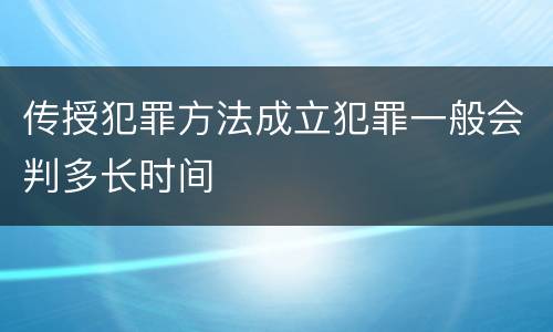 传授犯罪方法成立犯罪一般会判多长时间
