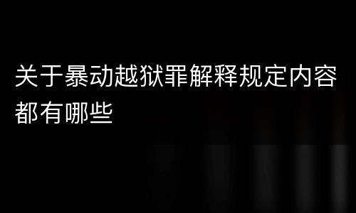 关于暴动越狱罪解释规定内容都有哪些
