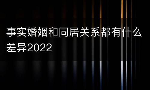 事实婚姻和同居关系都有什么差异2022