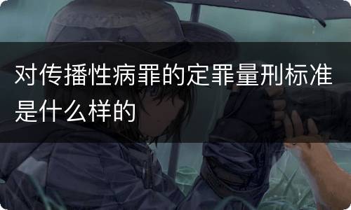 对传播性病罪的定罪量刑标准是什么样的