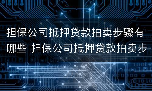 担保公司抵押贷款拍卖步骤有哪些 担保公司抵押贷款拍卖步骤有哪些