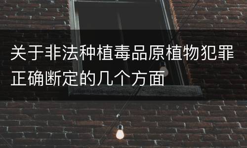 关于非法种植毒品原植物犯罪正确断定的几个方面