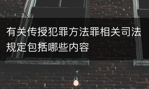 有关传授犯罪方法罪相关司法规定包括哪些内容